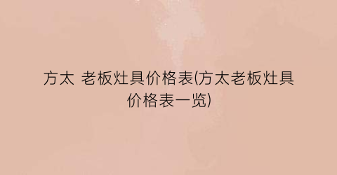 方太 老板灶具价格表(方太老板灶具价格表一览)